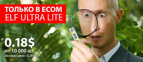 ELF ULTRA LITE по супер цене! ELF ULTRA LITE по супер цене!